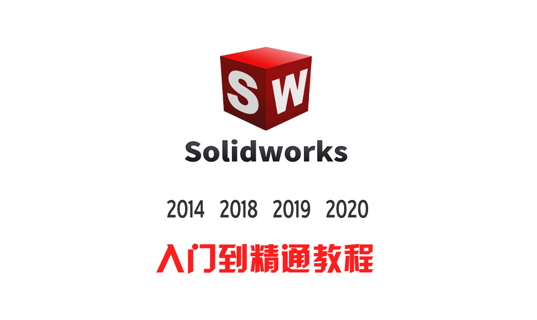 SolidWorks入门到精通 含2020 2018 2014各版本教程与软件-斑驳蓝