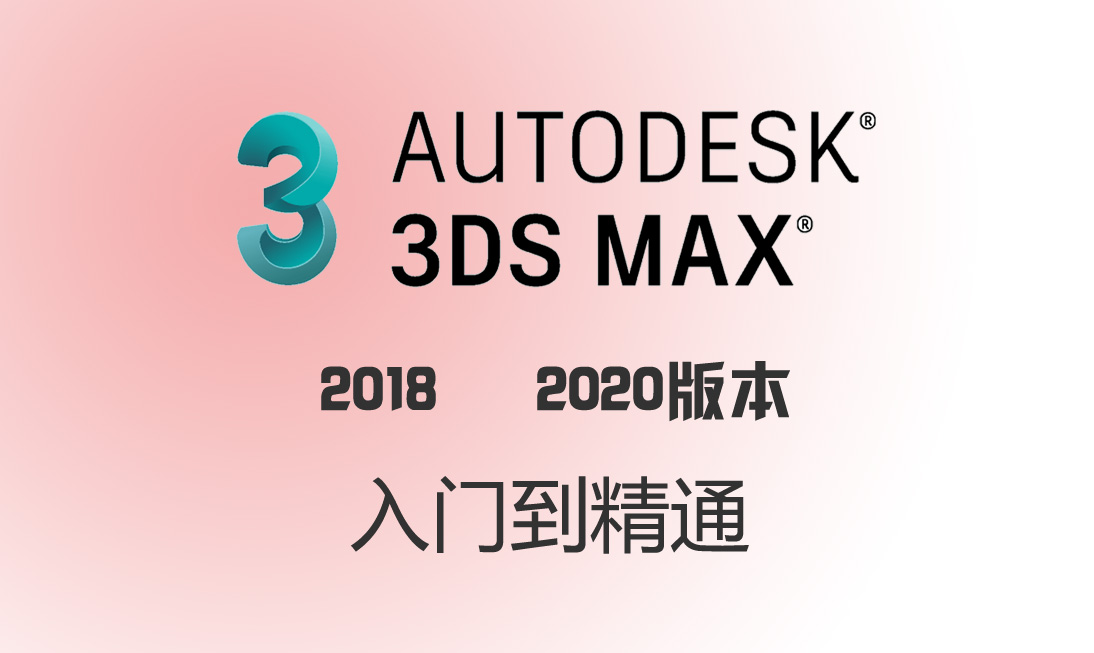 3dsMax2018 2020版本从入门到精通含设计软件-斑驳蓝