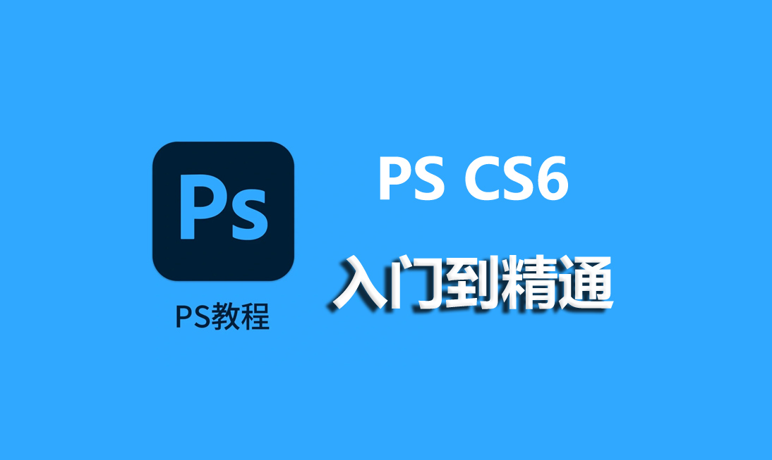 Photoshop cs6入门到精通（内含各版本软件）-斑驳蓝