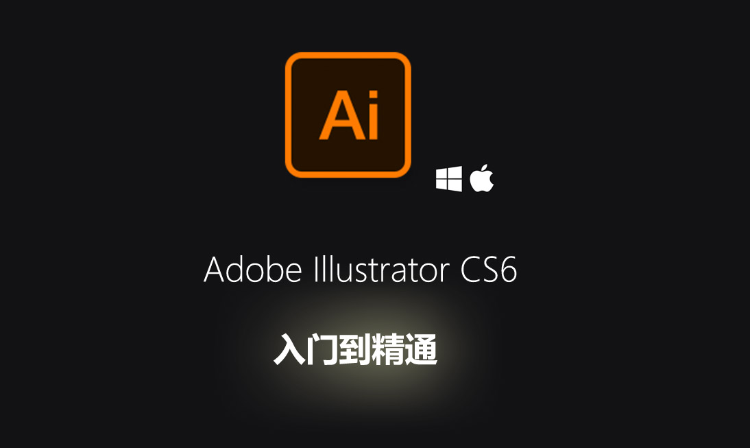 Illustrator CS6中文版图形设计实战从入门到精通（含全套软件）-斑驳蓝