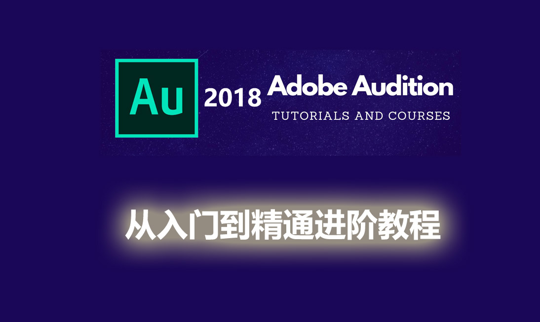 Adobe Audition 2018入门到精通教程（含软件）-斑驳蓝