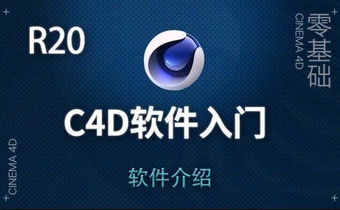 Cinema 4D 自学教程从入门到基础建模渲染（含软件）-斑驳蓝