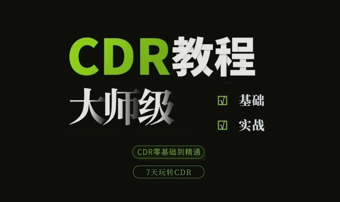 CorelDRAW X7从入门到精通教程(内含软件)-斑驳蓝