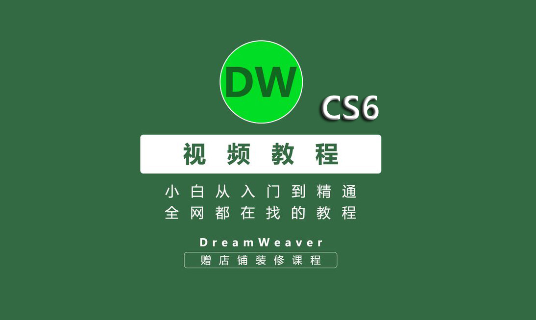 Dreamweaver cs6设计入门到精通(内含DW软件和淘宝设计进阶教程)-斑驳蓝