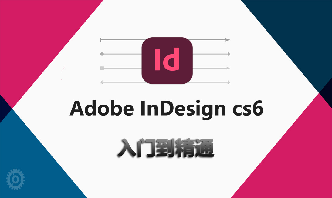 新手速成教程：Indesign cs6版面设计从入门到精通-斑驳蓝