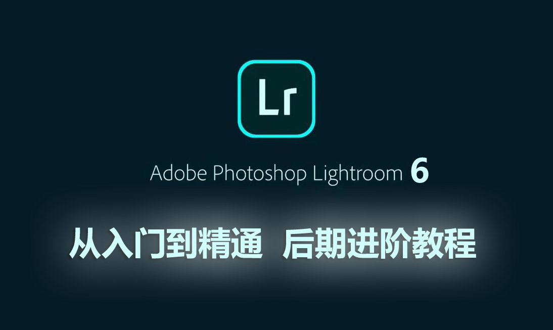Adobe Lightroom 6入门到精通实战课程-斑驳蓝