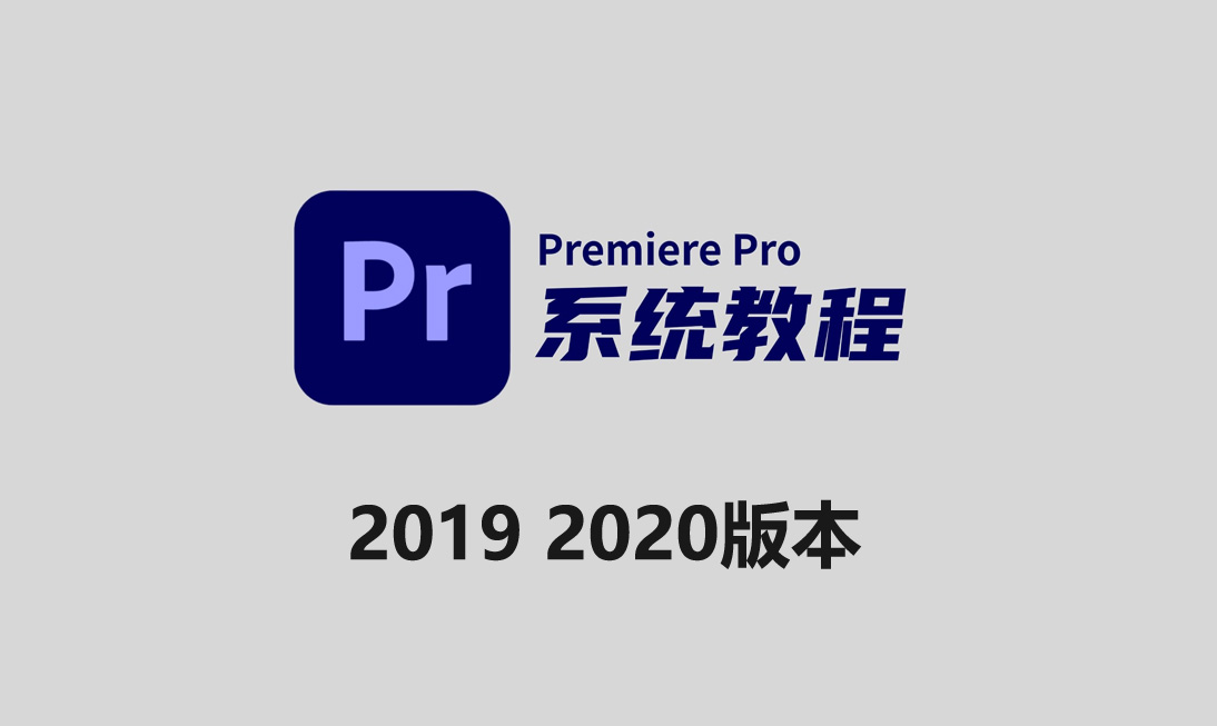 Premiere2019 22020制作从入门到精通（内含软件）-斑驳蓝