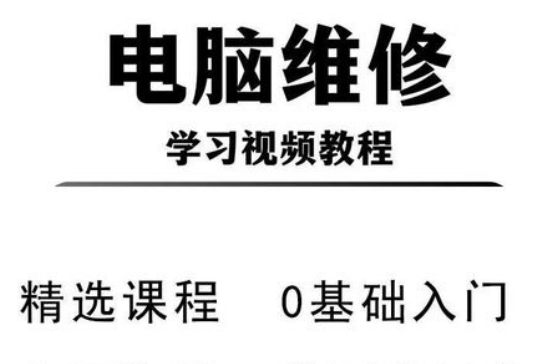 电脑笔记本维修维护故障修理教程入门到精通-斑驳蓝