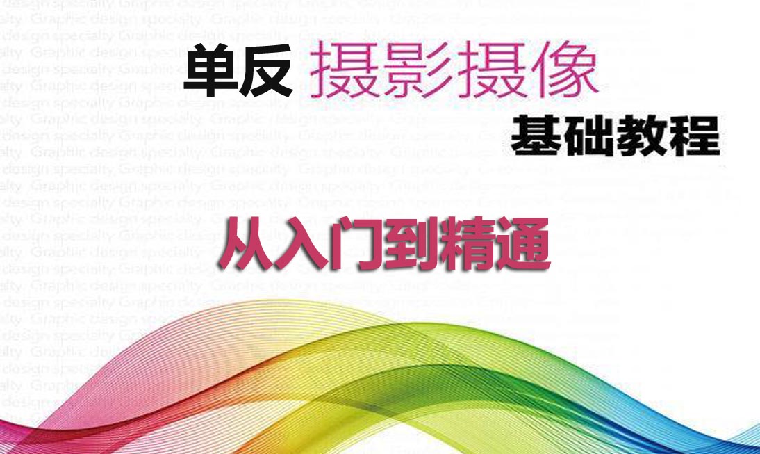 单反摄影教程从入门到精通 含详细细节案例学完变摄影大神-斑驳蓝