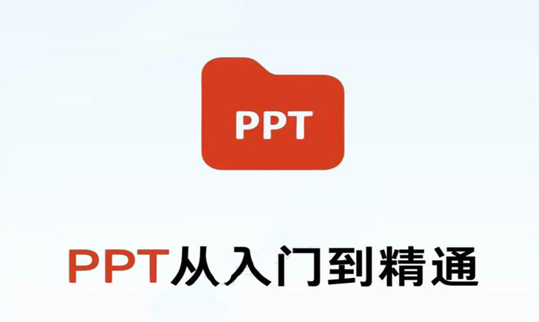 PPT入门到精通 职场工作技术技巧进阶教程-斑驳蓝