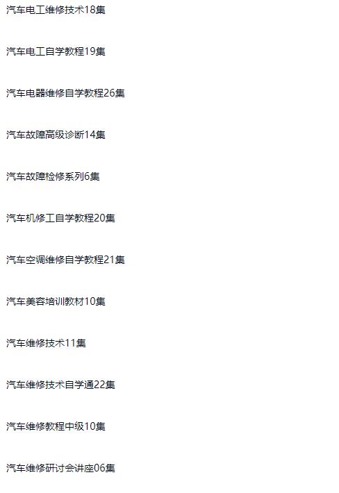 图片[2]-汽车维修视频教程技术汽车修理汽车维修工汽车新能源维修入门技巧全套-斑驳蓝
