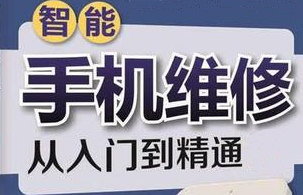 手机维修入门到精通视频教程实战案例多种故障维修-斑驳蓝