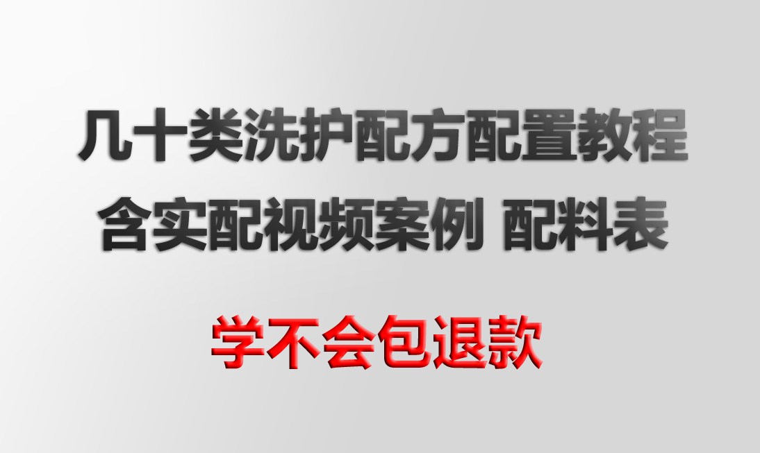 几十类洗护化工日化配方配置入门到精通含实战配置案例与配料表-斑驳蓝