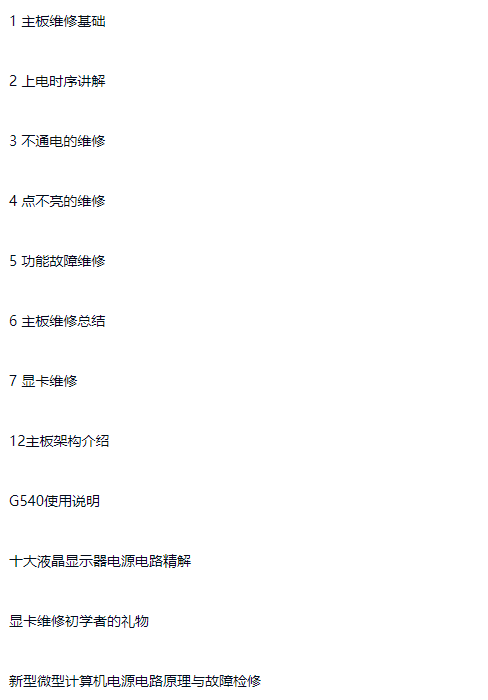 图片[5]-电脑笔记本电脑显卡维修教程 主板维修入门到精通 含实战案例-斑驳蓝
