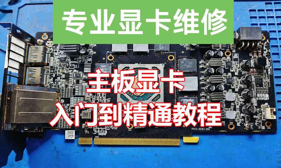 电脑笔记本电脑显卡维修教程 主板维修入门到精通 含实战案例-斑驳蓝